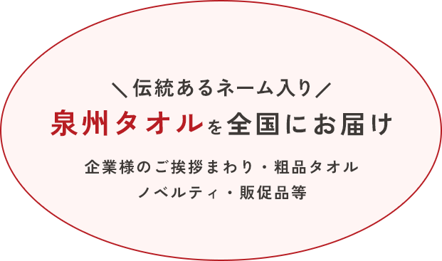 泉州タオルを全国にお届け